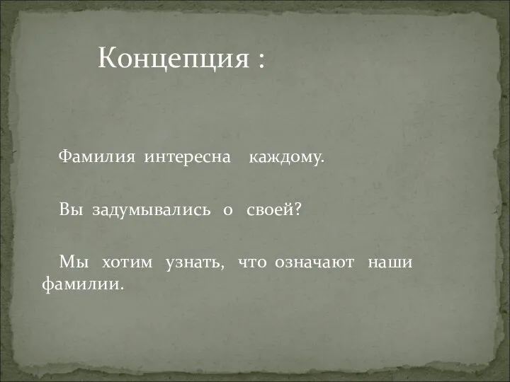 Фамилия интересна каждому. Вы задумывались о своей? Мы хотим узнать, что означают наши фамилии. Концепция :