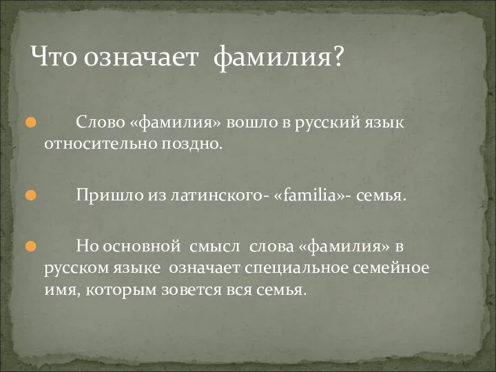 Слово «фамилия» вошло в русский язык относительно поздно. Пришло из латинского-