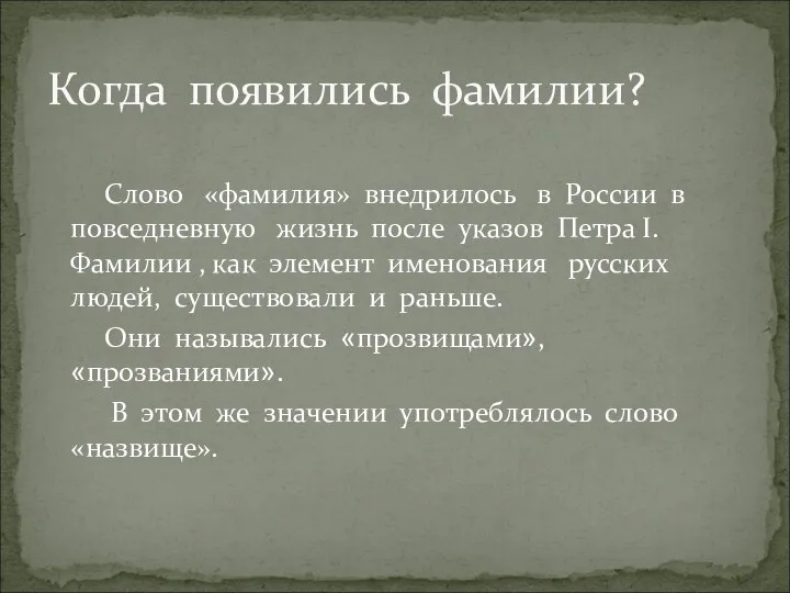 Слово «фамилия» внедрилось в России в повседневную жизнь после указов Петра