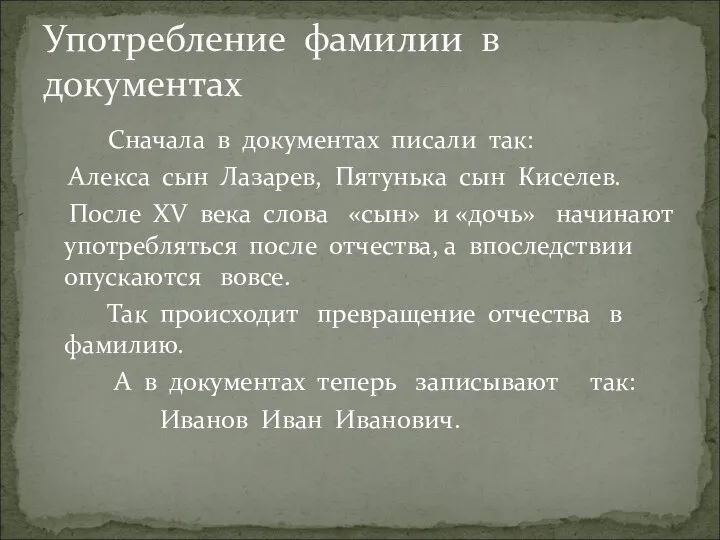 Сначала в документах писали так: Алекса сын Лазарев, Пятунька сын Киселев.