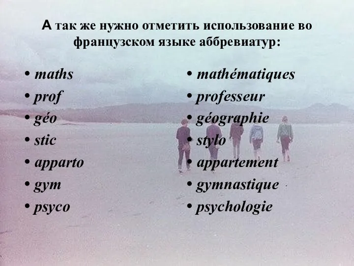 А так же нужно отметить использование во французском языке аббревиатур: maths