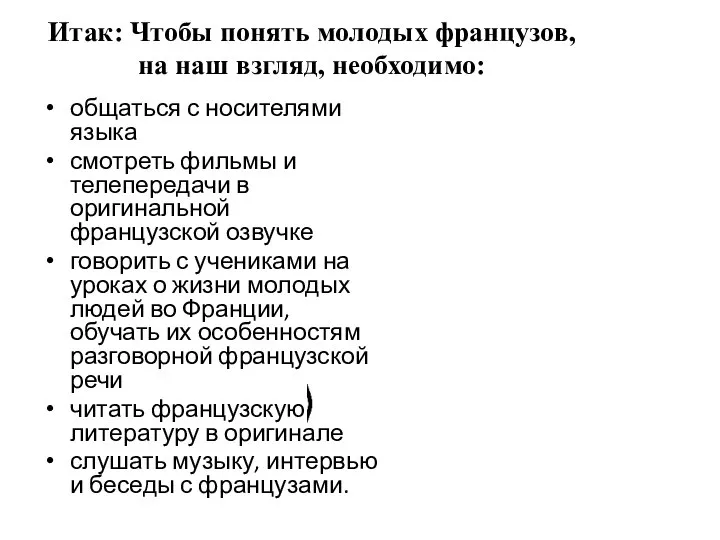 Итак: Чтобы понять молодых французов, на наш взгляд, необходимо: общаться с