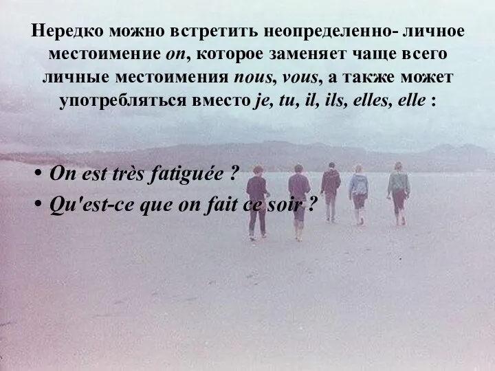 Нередко можно встретить неопределенно- личное местоимение on, которое заменяет чаще всего