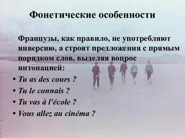 Фонетические особенности Французы, как правило, не употребляют инверсию, а строят предложения