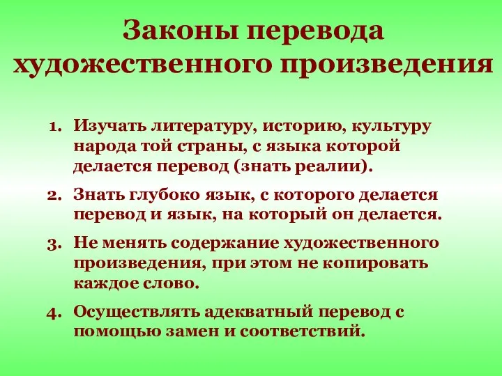 Законы перевода художественного произведения Изучать литературу, историю, культуру народа той страны,