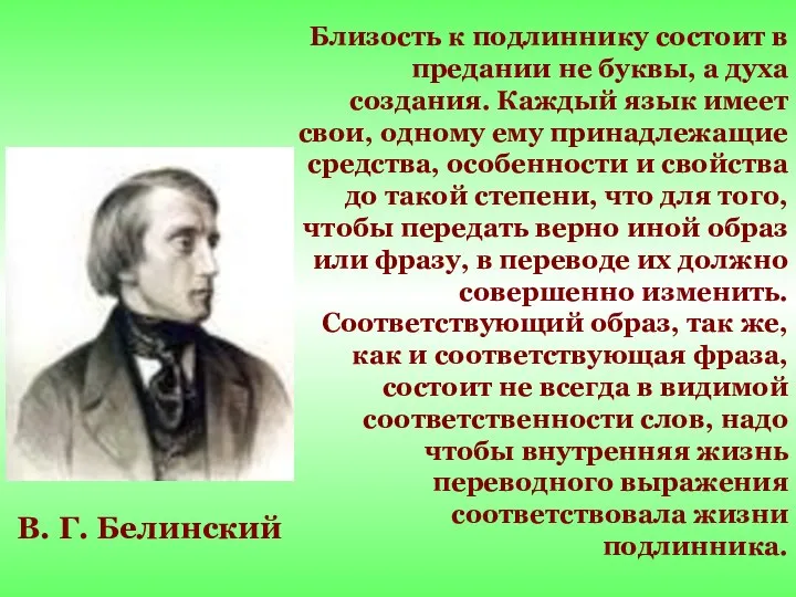 Близость к подлиннику состоит в предании не буквы, а духа создания.