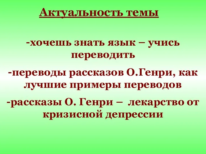 Актуальность темы -хочешь знать язык – учись переводить -переводы рассказов О.Генри,