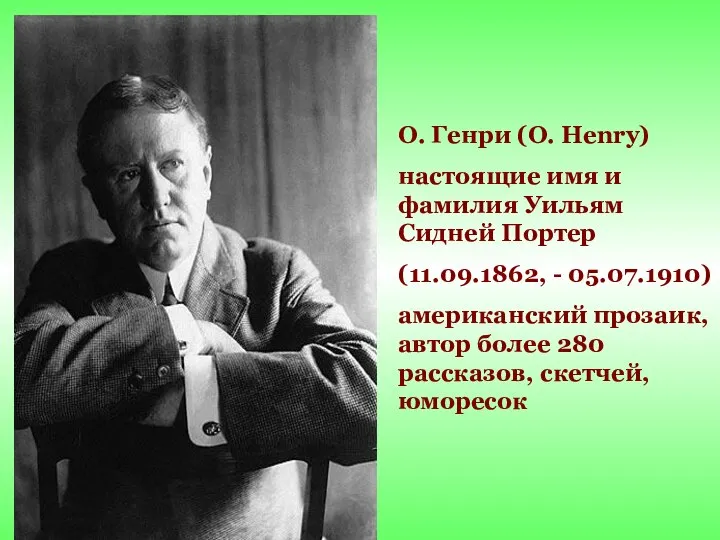 О. Генри (O. Henry) настоящие имя и фамилия Уильям Сидней Портер