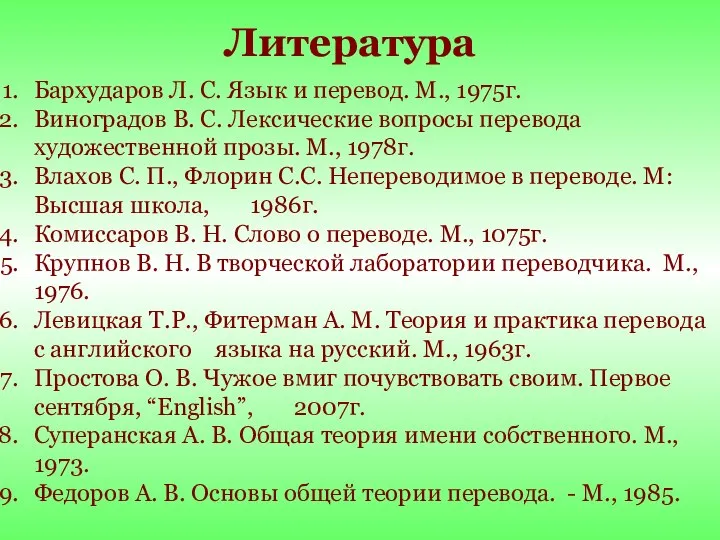 Бархударов Л. С. Язык и перевод. М., 1975г. Виноградов В. С.