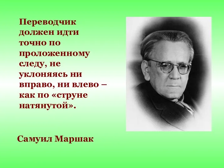 Самуил Маршак Переводчик должен идти точно по проложенному следу, не уклоняясь