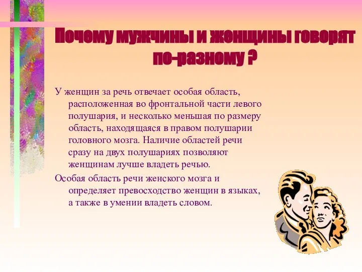 Почему мужчины и женщины говорят по-разному ? У женщин за речь