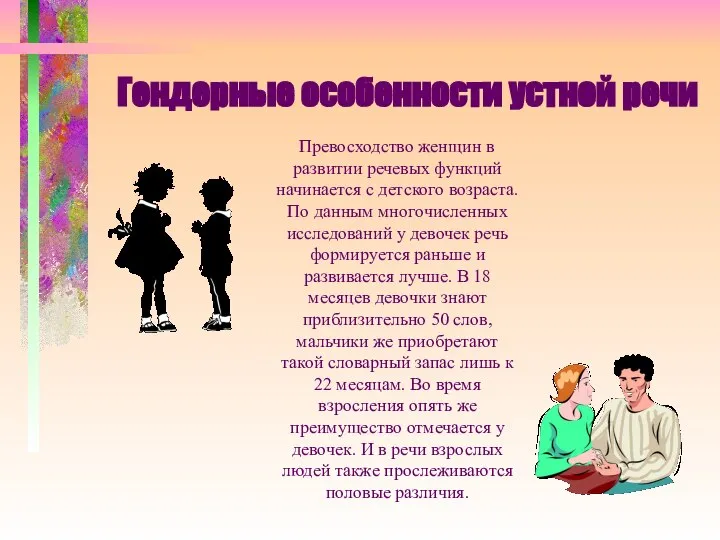 Гендерные особенности устной речи Превосходство женщин в развитии речевых функций начинается