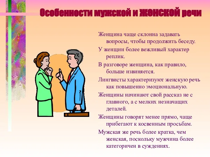 Особенности мужской и женской речи Женщина чаще склонна задавать вопросы, чтобы