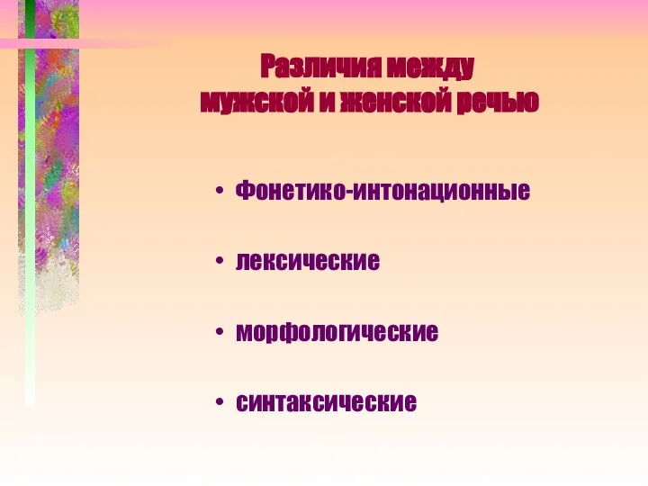 Различия между мужской и женской речью Фонетико-интонационные лексические морфологические синтаксические