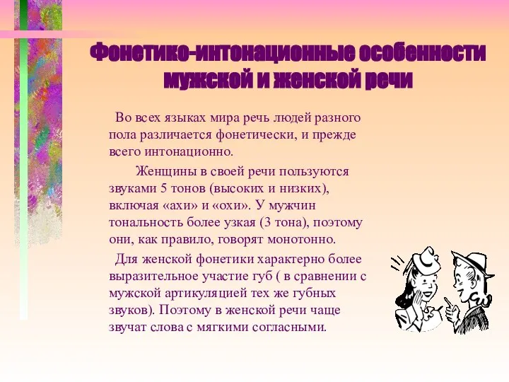 Фонетико-интонационные особенности мужской и женской речи Во всех языках мира речь