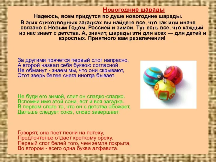 Новогодние шарады Надеюсь, всем придутся по душе новогодние шарады. В этих