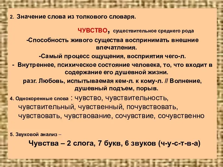 2. Значение слова из толкового словаря. ЧУВСТВО, существительное среднего рода -Способность