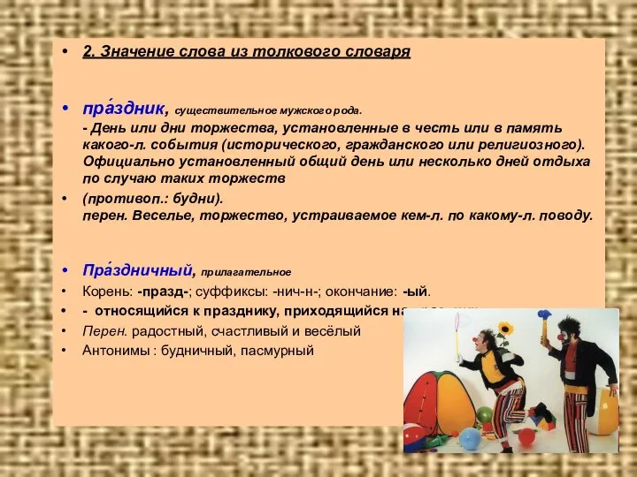 2. Значение слова из толкового словаря пра́здник, существительное мужского рода. -