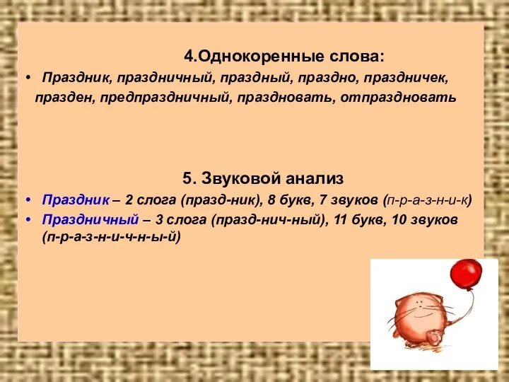 4.Однокоренные слова: Праздник, праздничный, праздный, праздно, праздничек, празден, предпраздничный, праздновать, отпраздновать