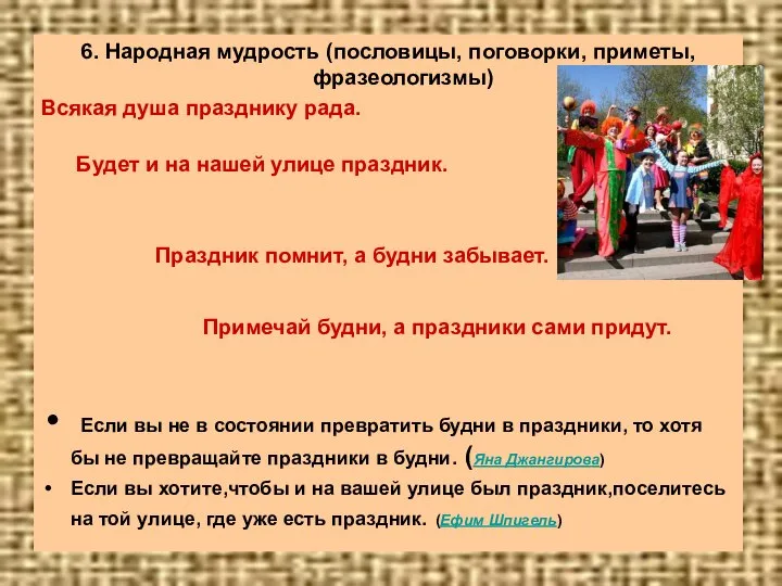 6. Народная мудрость (пословицы, поговорки, приметы, фразеологизмы) Всякая душа празднику рада.