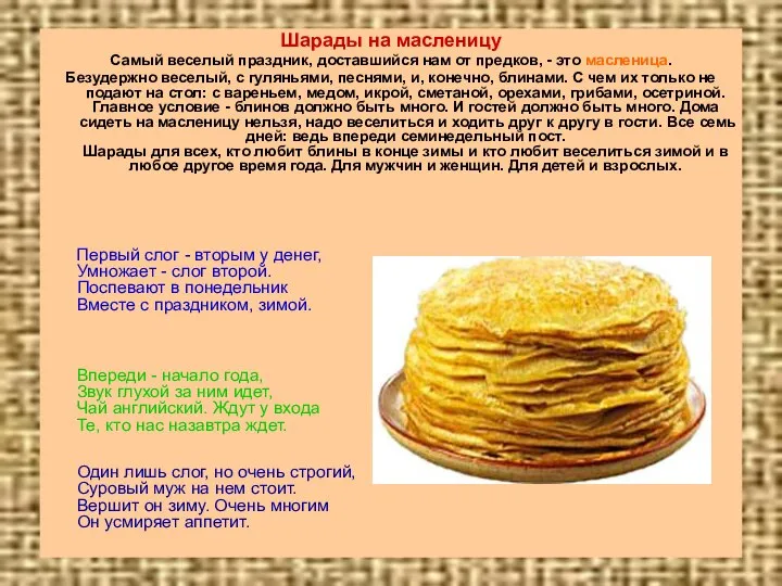 Шарады на масленицу Самый веселый праздник, доставшийся нам от предков, -