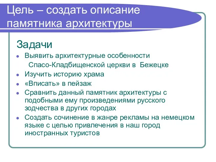 Цель – создать описание памятника архитектуры Задачи Выявить архитектурные особенности Спасо-Кладбищенской