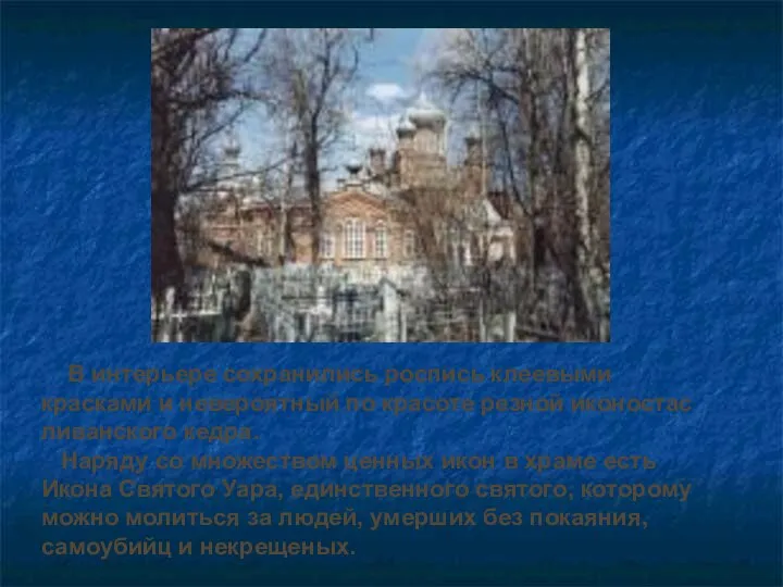 В интерьере сохранились роспись клеевыми красками и невероятный по красоте резной