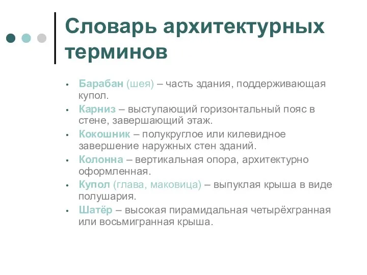 Словарь архитектурных терминов Барабан (шея) – часть здания, поддерживающая купол. Карниз