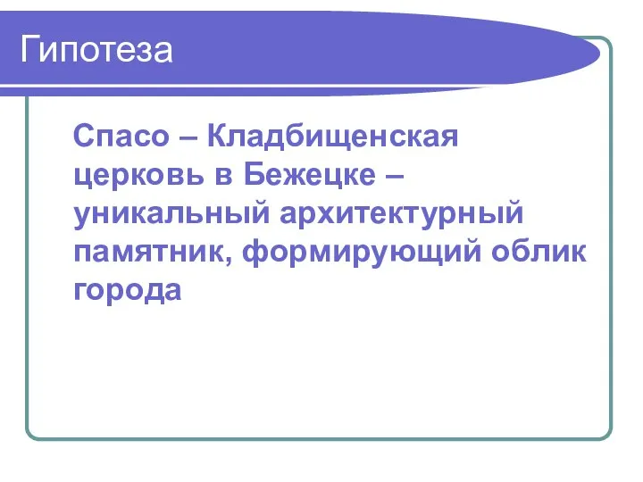 Гипотеза Спасо – Кладбищенская церковь в Бежецке –уникальный архитектурный памятник, формирующий облик города