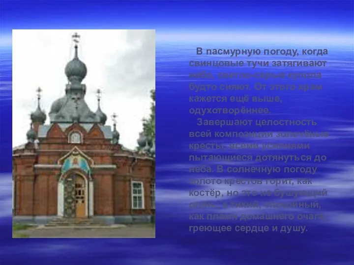 В пасмурную погоду, когда свинцовые тучи затягивают небо, светло-серые купола будто