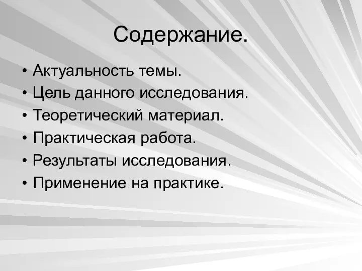 Содержание. Актуальность темы. Цель данного исследования. Теоретический материал. Практическая работа. Результаты исследования. Применение на практике.