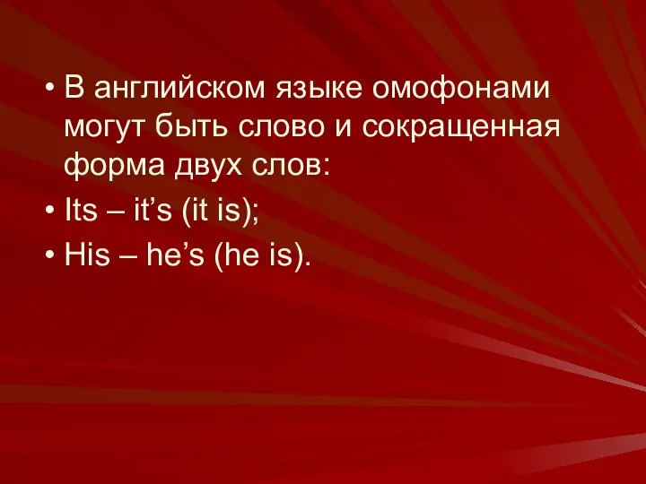 В английском языке омофонами могут быть слово и сокращенная форма двух