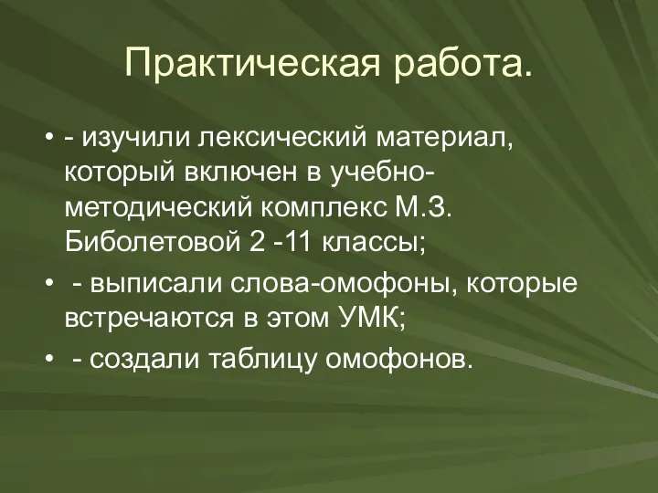 Практическая работа. - изучили лексический материал, который включен в учебно-методический комплекс