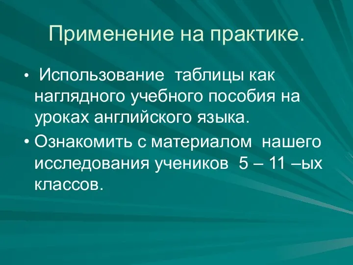 Применение на практике. Использование таблицы как наглядного учебного пособия на уроках