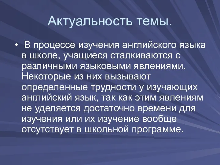 Актуальность темы. В процессе изучения английского языка в школе, учащиеся сталкиваются