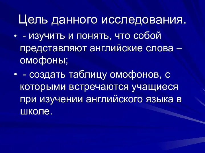 Цель данного исследования. - изучить и понять, что собой представляют английские