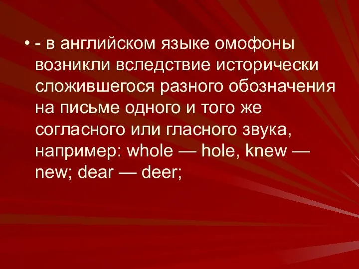 - в английском языке омофоны возникли вследствие исторически сложившегося разного обозначения