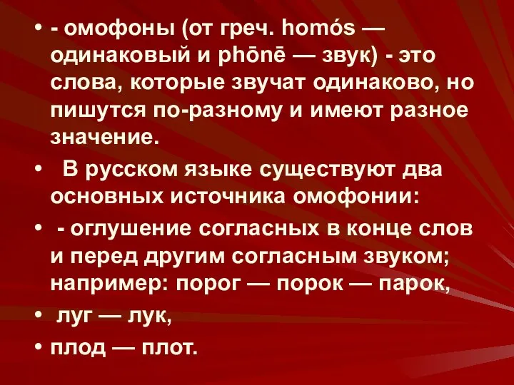 - омофоны (от греч. homós — одинаковый и phōnē — звук)