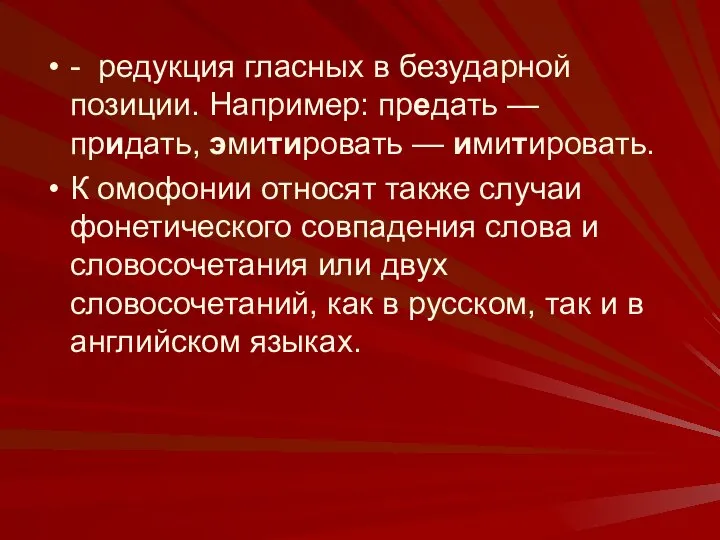 - редукция гласных в безударной позиции. Например: предать — придать, эмитировать