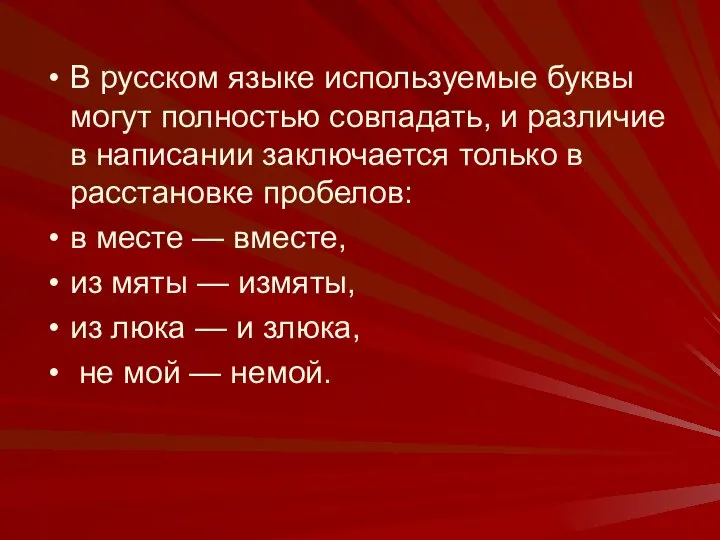 В русском языке используемые буквы могут полностью совпадать, и различие в