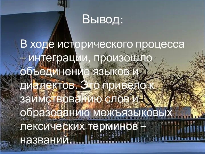 Вывод: В ходе исторического процесса – интеграции, произошло объединение языков и