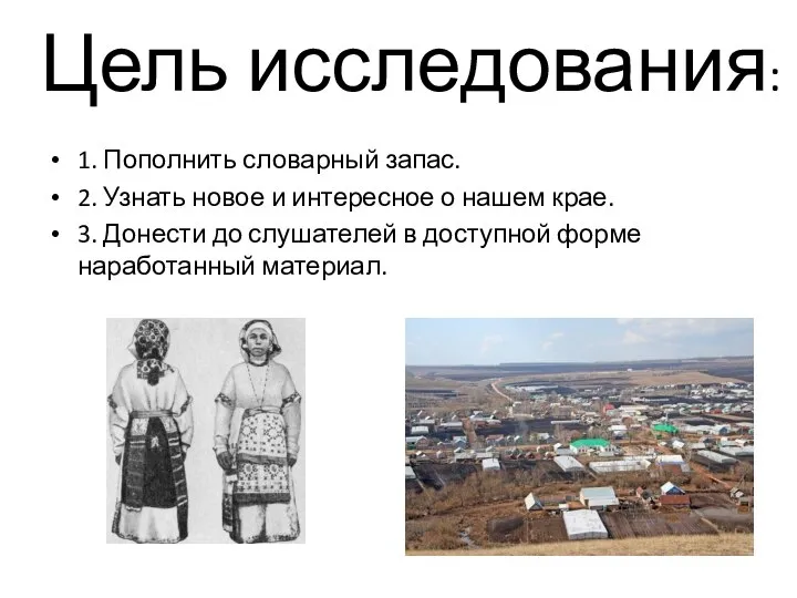 Цель исследования: 1. Пополнить словарный запас. 2. Узнать новое и интересное