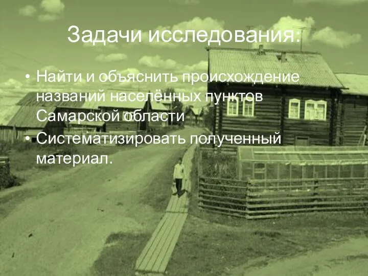 Задачи исследования: Найти и объяснить происхождение названий населённых пунктов Самарской области Систематизировать полученный материал.