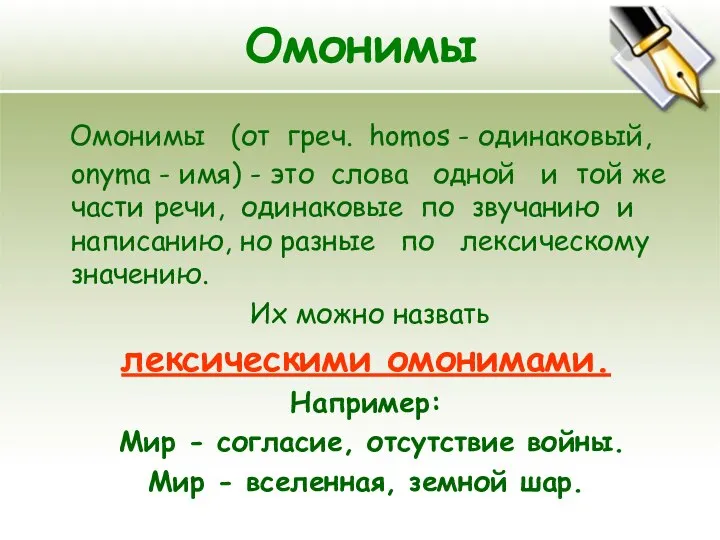 Омонимы Омонимы (от греч. homos - одинаковый, onyma - имя) -