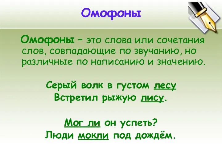 Омофоны Омофоны – это слова или сочетания слов, совпадающие по звучанию,