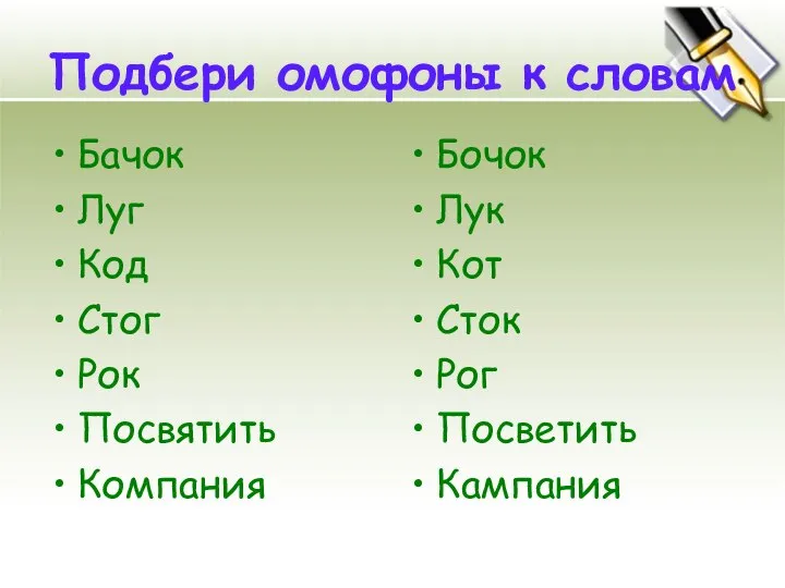 Подбери омофоны к словам Бачок Луг Код Стог Рок Посвятить Компания