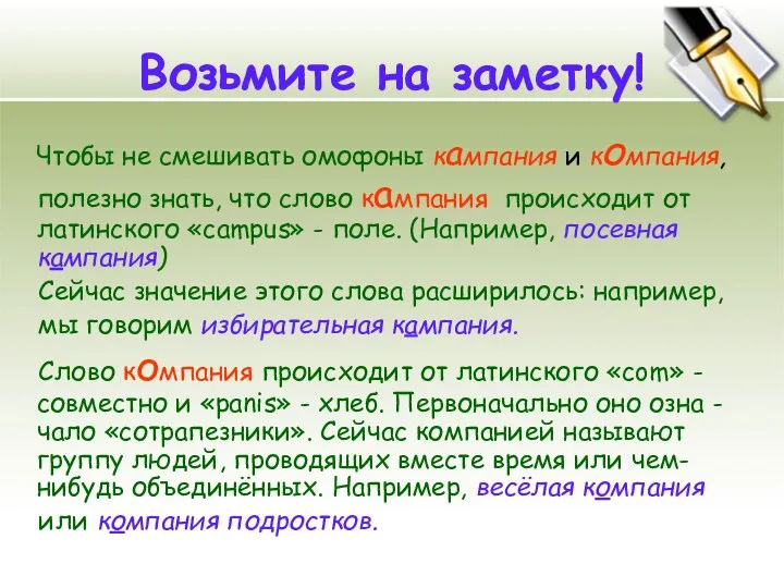 Возьмите на заметку! Чтобы не смешивать омофоны кампания и компания, полезно