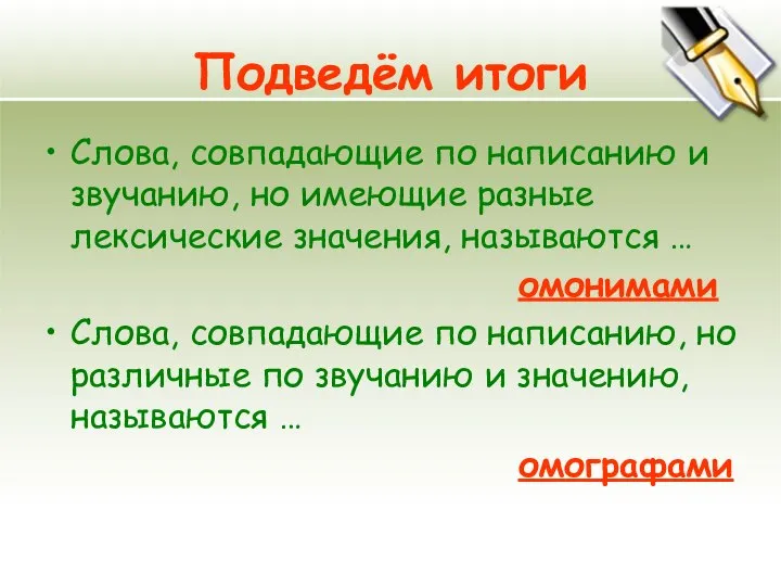 Подведём итоги Слова, совпадающие по написанию и звучанию, но имеющие разные