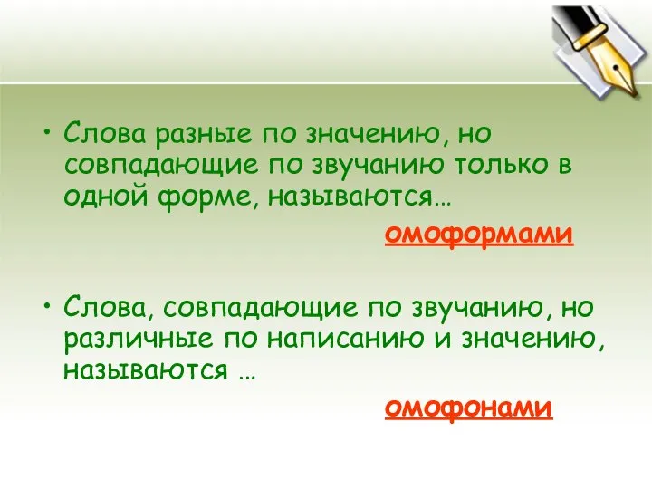 Слова разные по значению, но совпадающие по звучанию только в одной