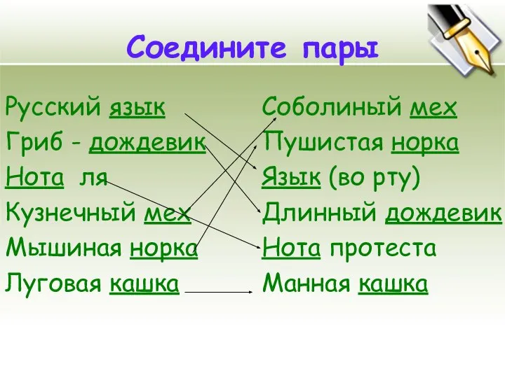 Соедините пары Русский язык Гриб - дождевик Нота ля Кузнечный мех